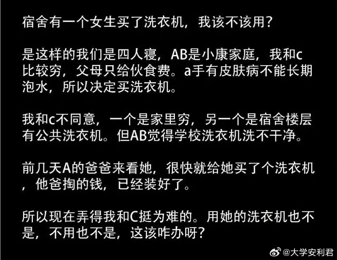 宿舍有一个女生买了洗衣机，该不该用？