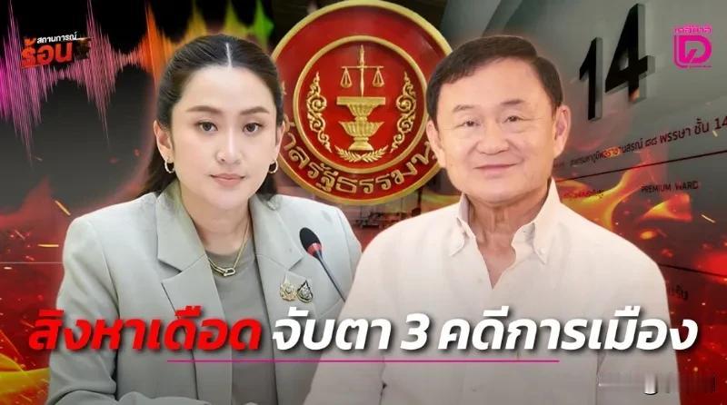 不出意外意外还是发生了泰国刚刚宣布79名法官任命，最关键是审理他信和佩通坦法