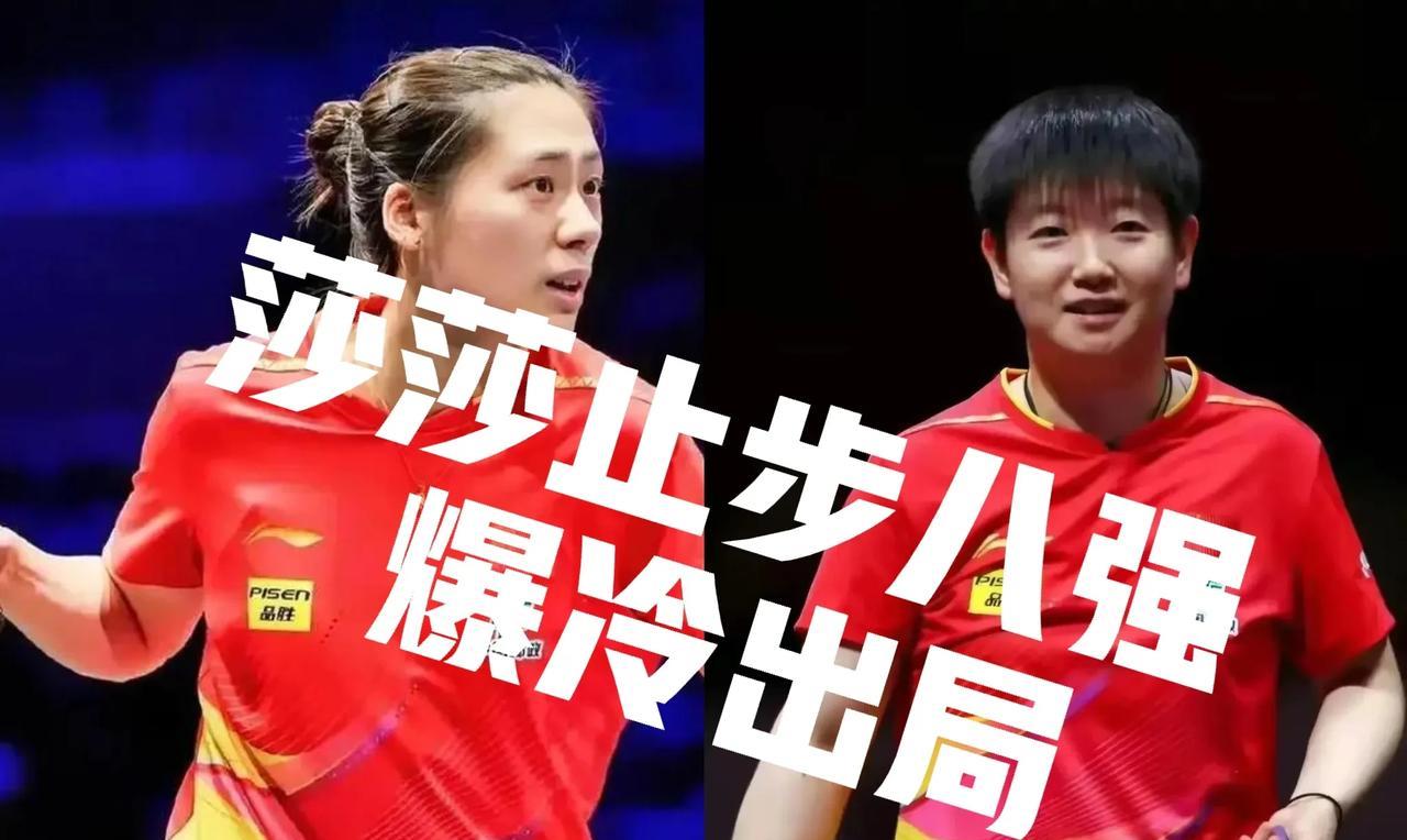 这是有啥内幕吗？孙颖莎和王曼昱双双止步八强！世一世二双双止步八强！是不是莎