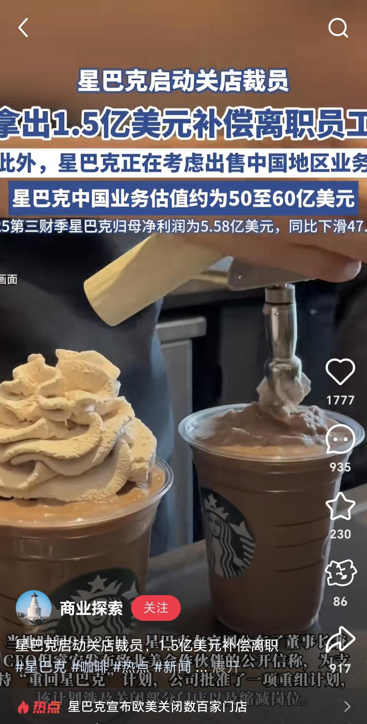 听说了没？星巴克开始关店裁员了。听说这次裁员要拿1.5亿美元出来补偿离职员工