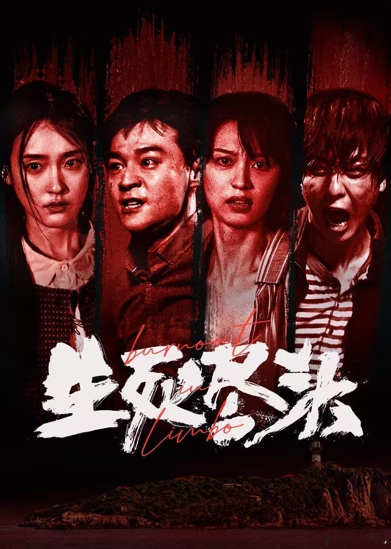 片名：生死尽头类型：犯罪集数：3播出日期：2026-09-24播出平台：腾讯视频