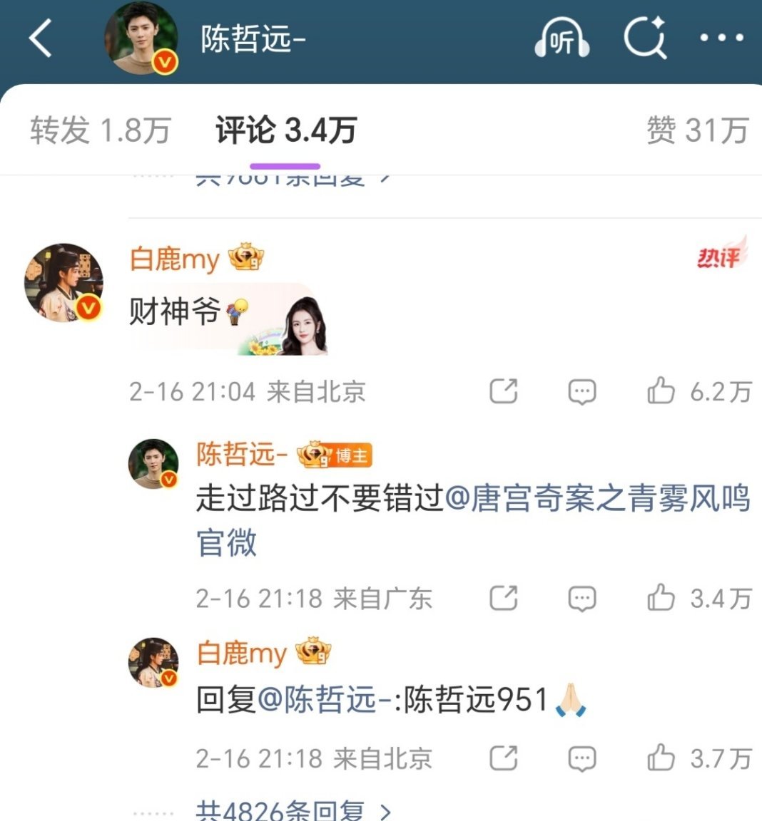 白鹿，陈哲远两位都很大方，公司情商有待提高啊！