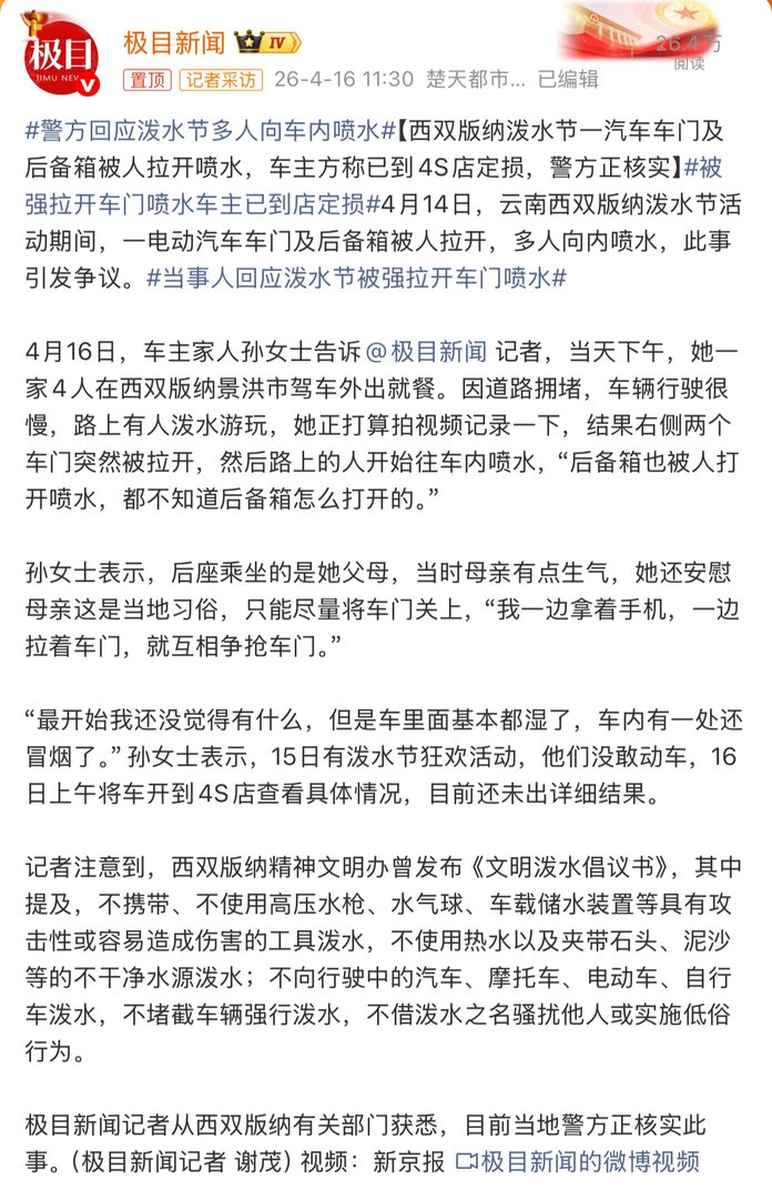 警方回应泼水节多人向车内喷水这件事，刚好对应《乌合之众》里写的群体心理。平时
