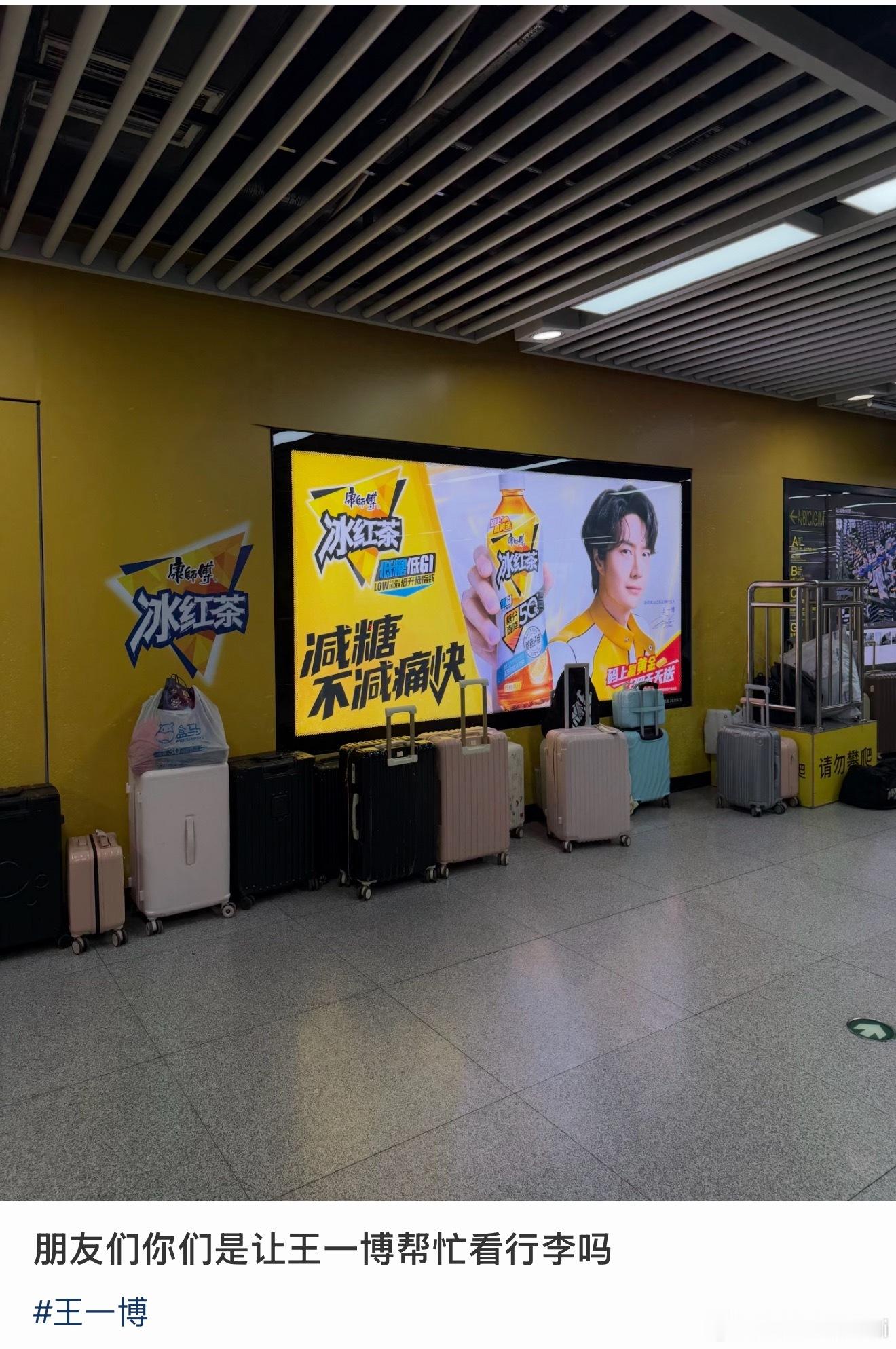 🤣王一博看起来就很靠谱是吧，让他帮看行李箱