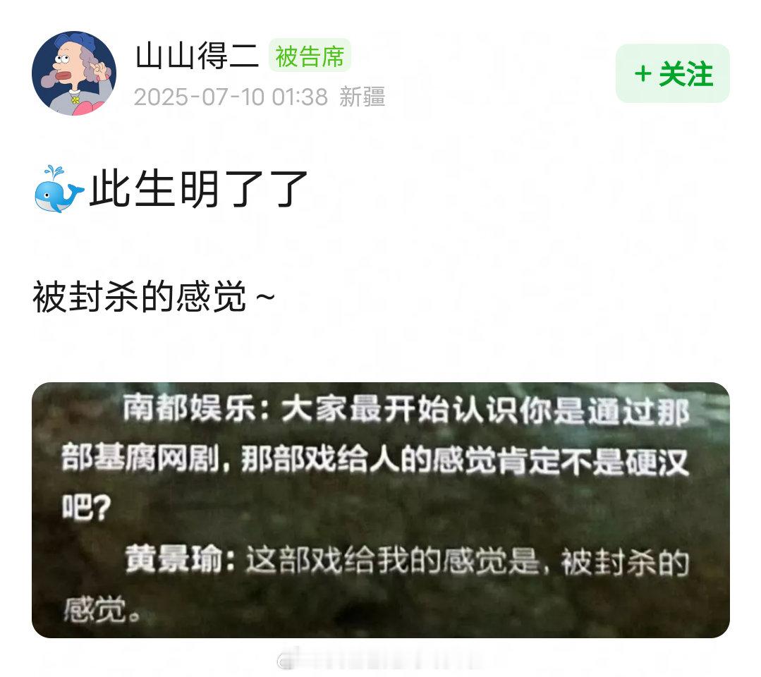 笑死，黄景瑜说上瘾给他一种被封杀的感觉​​​