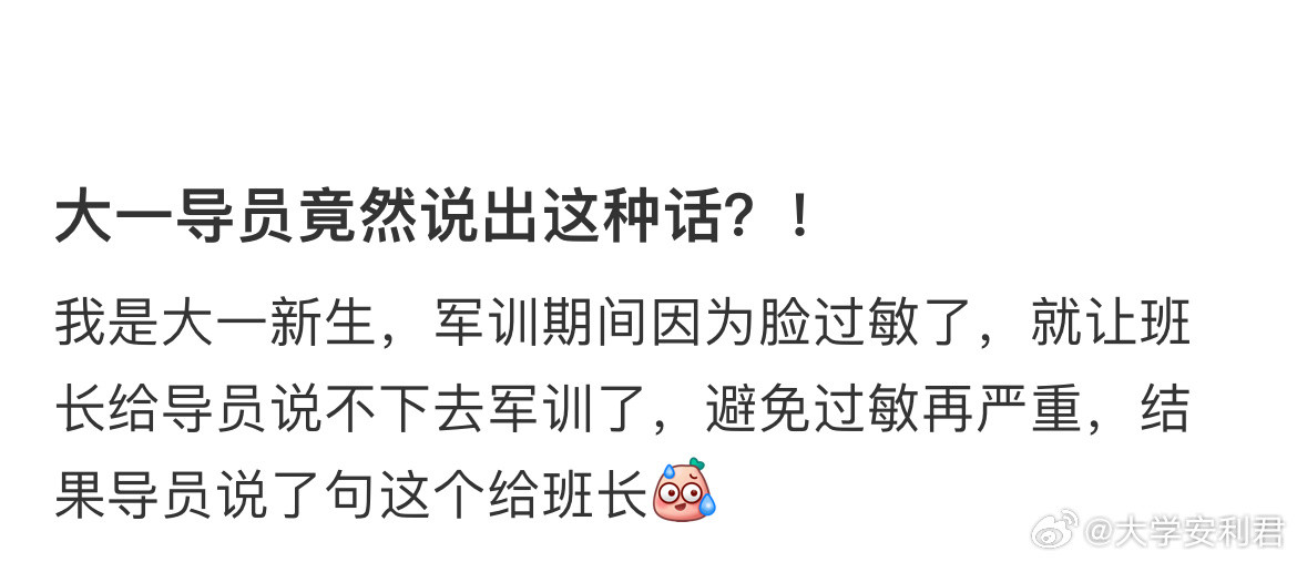 大一导员竟然说出这种话？！​​​