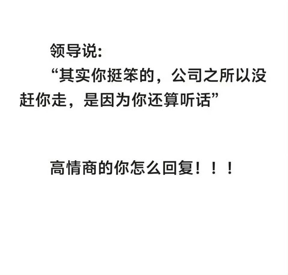 你会怎么回应？