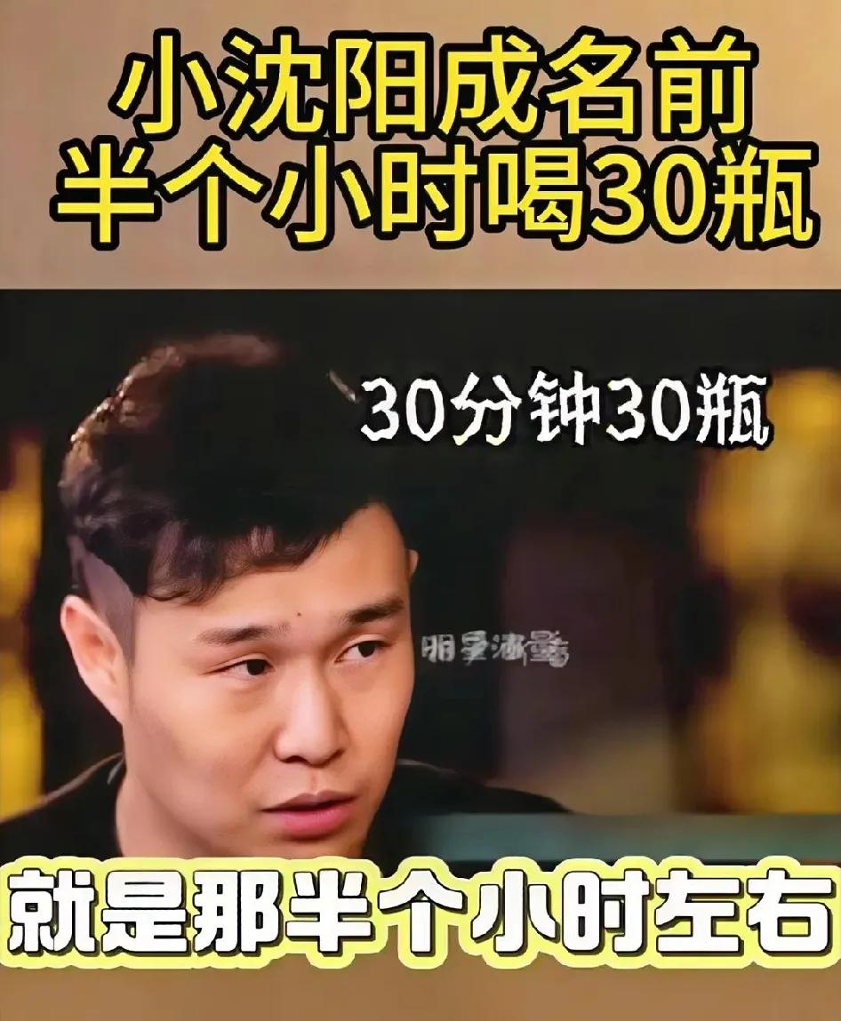 小沈阳30分钟喝30瓶啤酒！小沈阳成名之前在小舞台演出，他在台上，台下人给他送酒