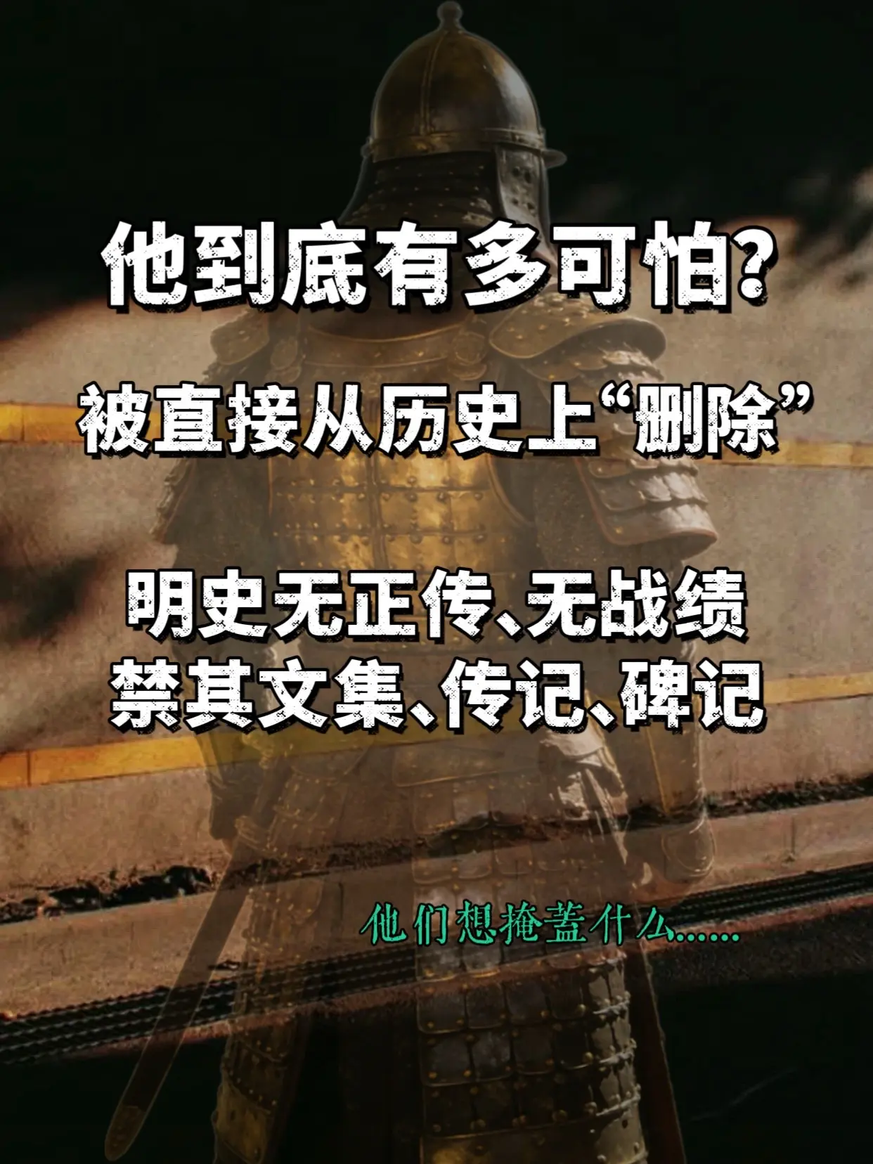 他有多可怕，被某些人直接历史“删除”他是努尔哈赤一生最怕的明朝对手，战...