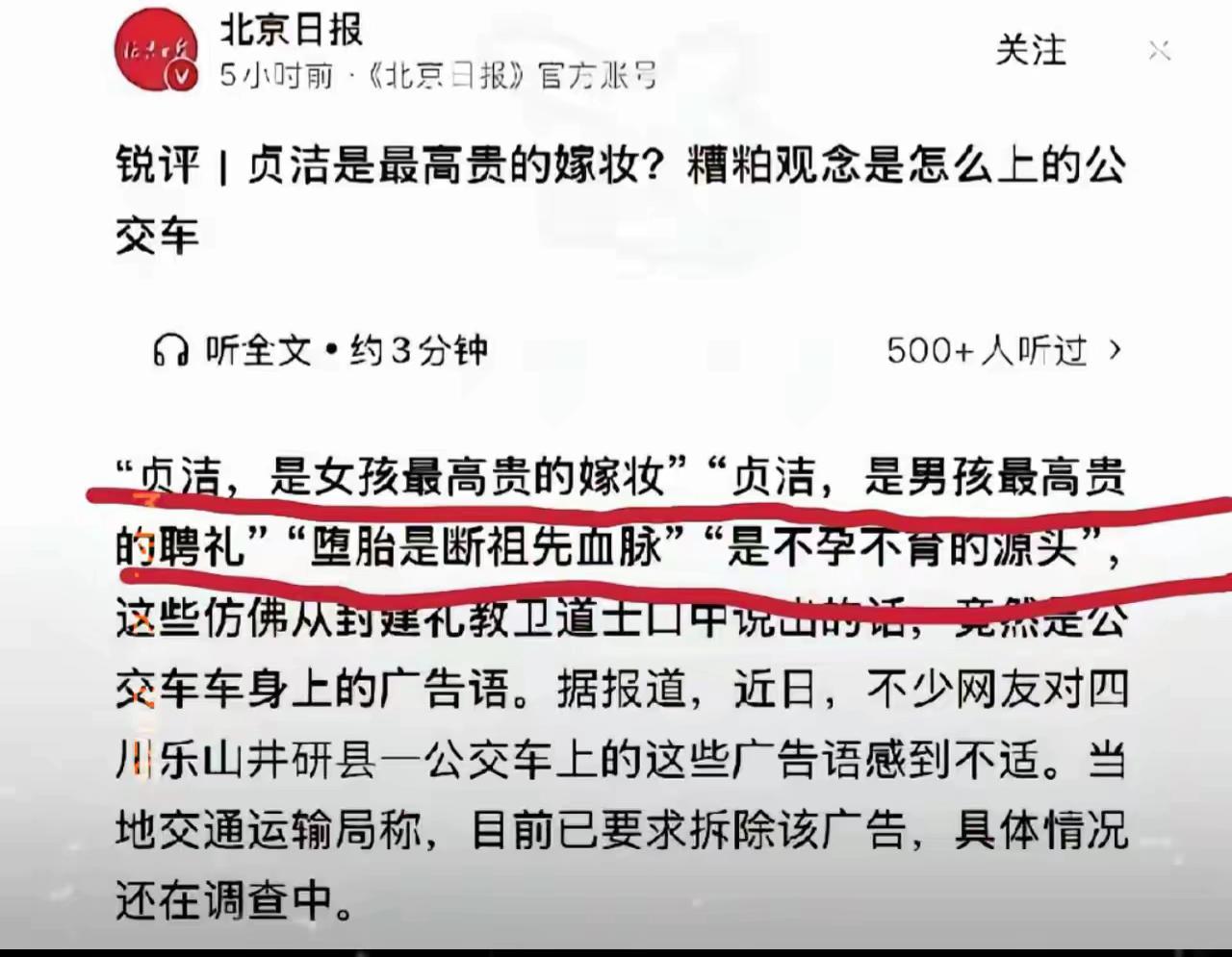 北京日报被骂了。起因是四川乐山的公交车上有一些标语，其中包括“贞洁是女孩最高贵的