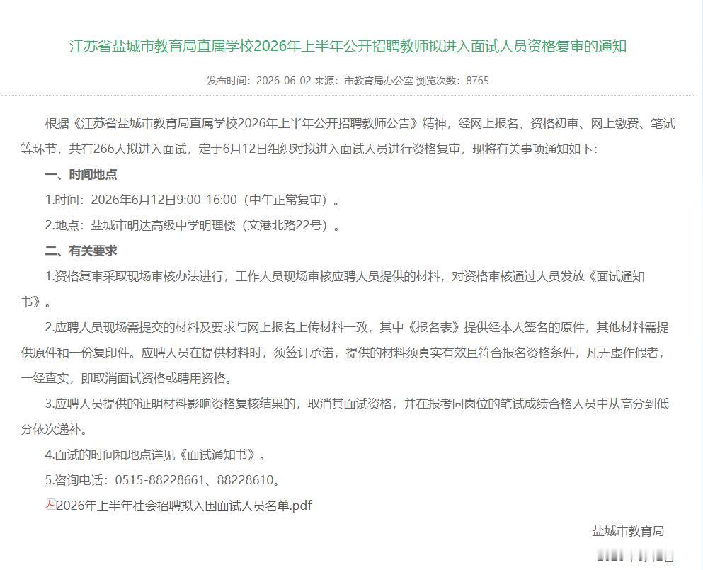 盐城市2026年上半年直属学校教师招聘经过笔试筛选，共计266名考生拟入围面试，