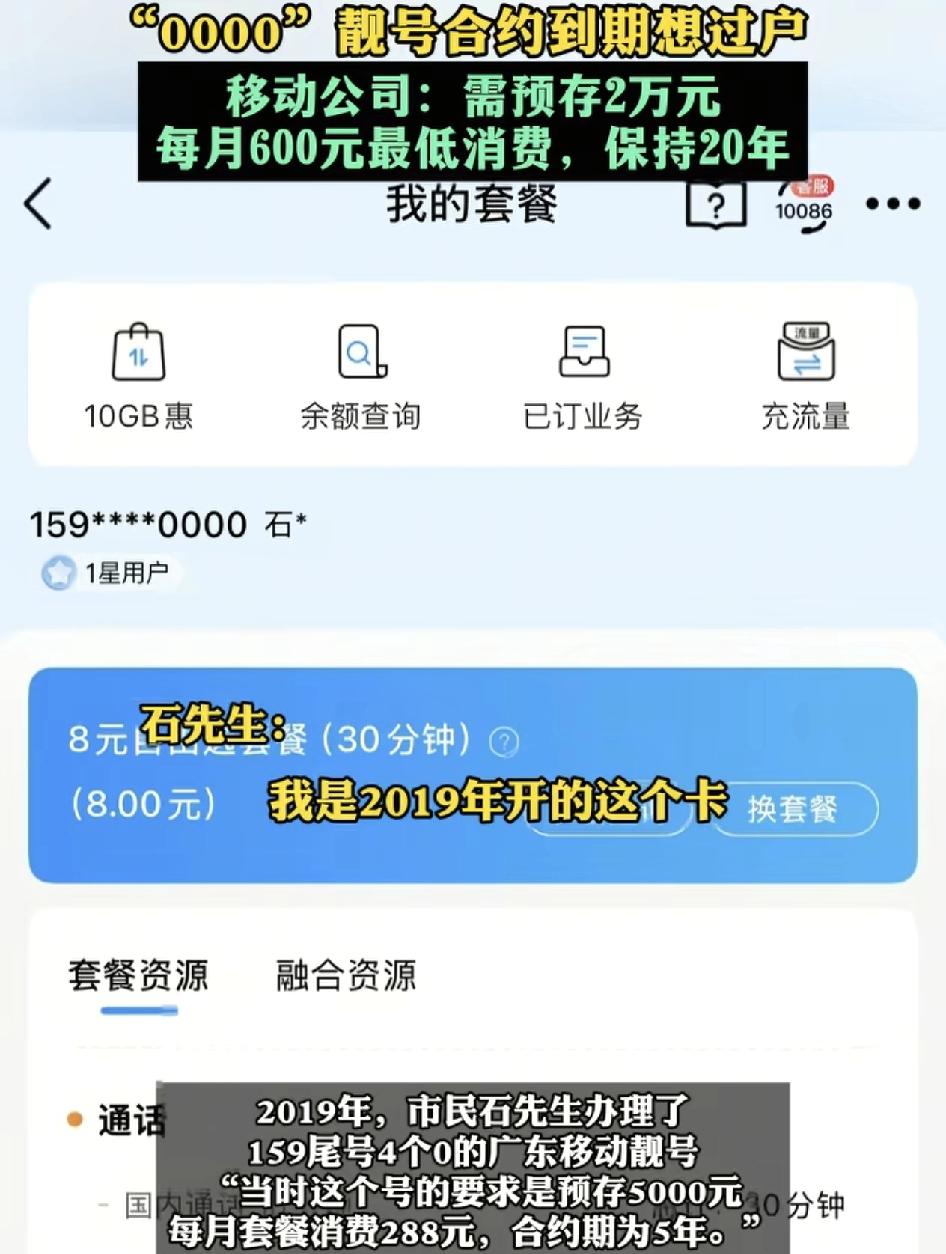 网友称自己2019年在广东移动办理了尾号4个0的号码，合约745年每月消费288