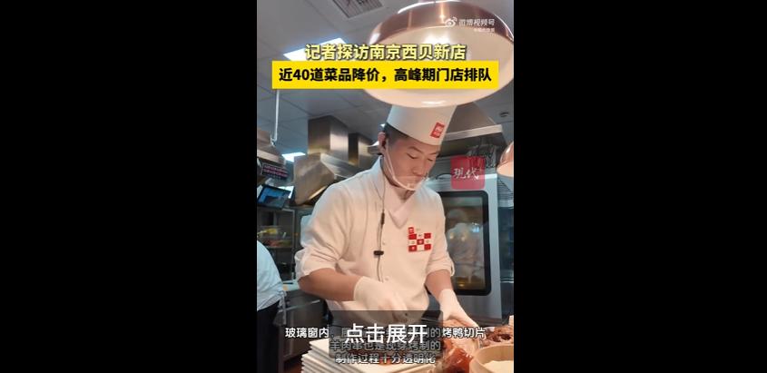 西贝南京砂之船店首日开业，其店长证实西贝全国门店产品降价调改，门店近40道产品降