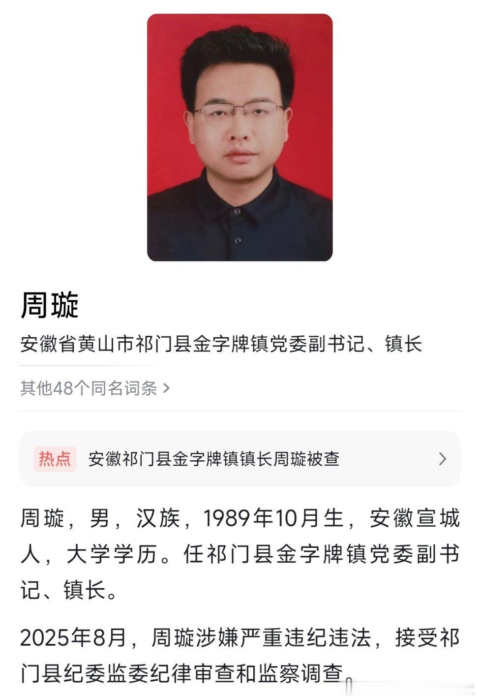 1989年出生，安徽祁门县金字牌镇党委副书记、镇长周璇被查！热点现场​​​