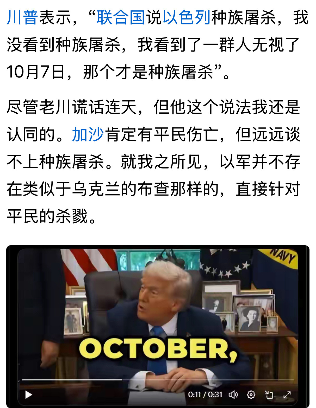 😐川普表示，“联合国说以色列种族屠杀，我没看到种族屠杀，我看到了一群人无视了1