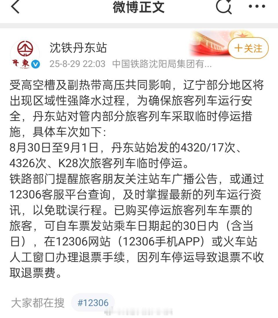 丹东站的公告。​​​