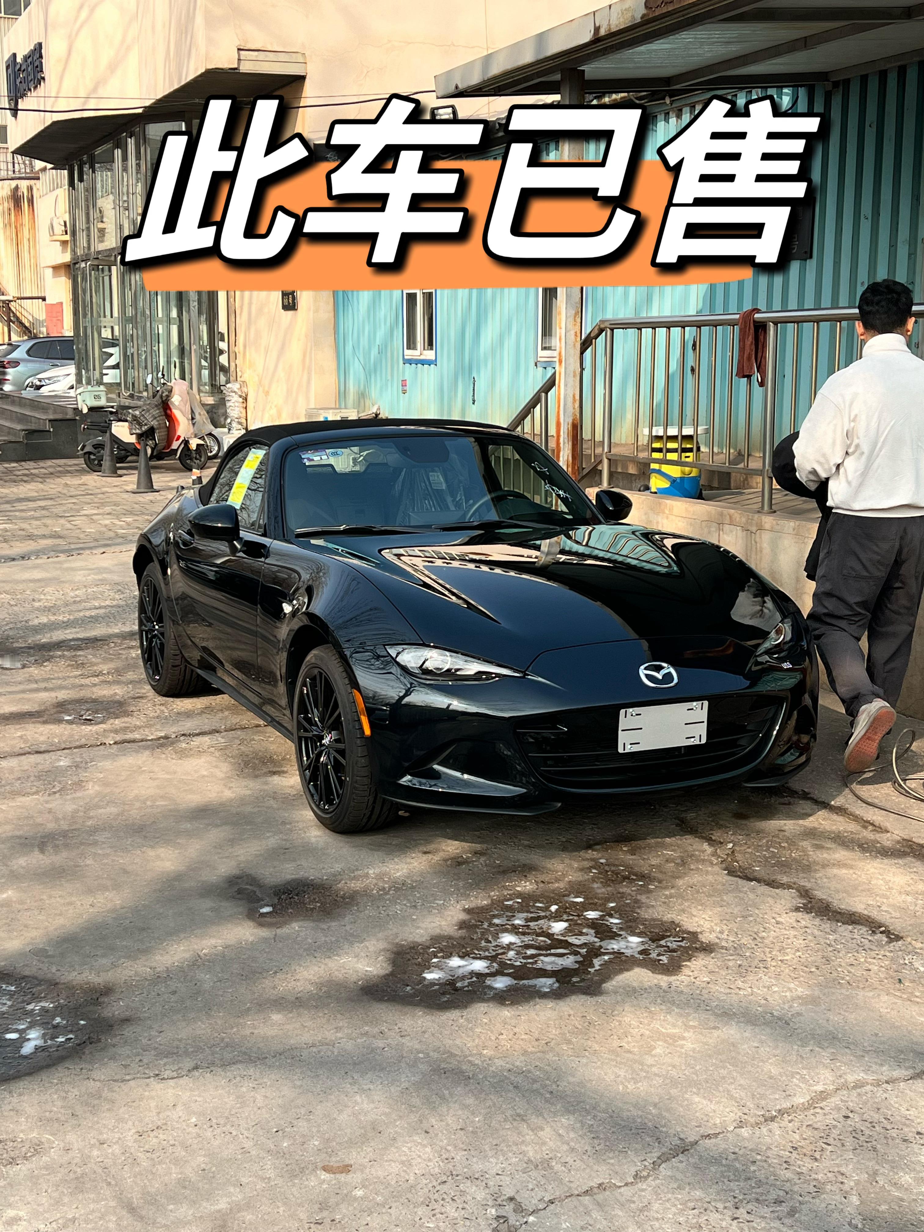黑色MX-5已售客户倒到指标，年后提车天津·中国天津自由贸易试验区