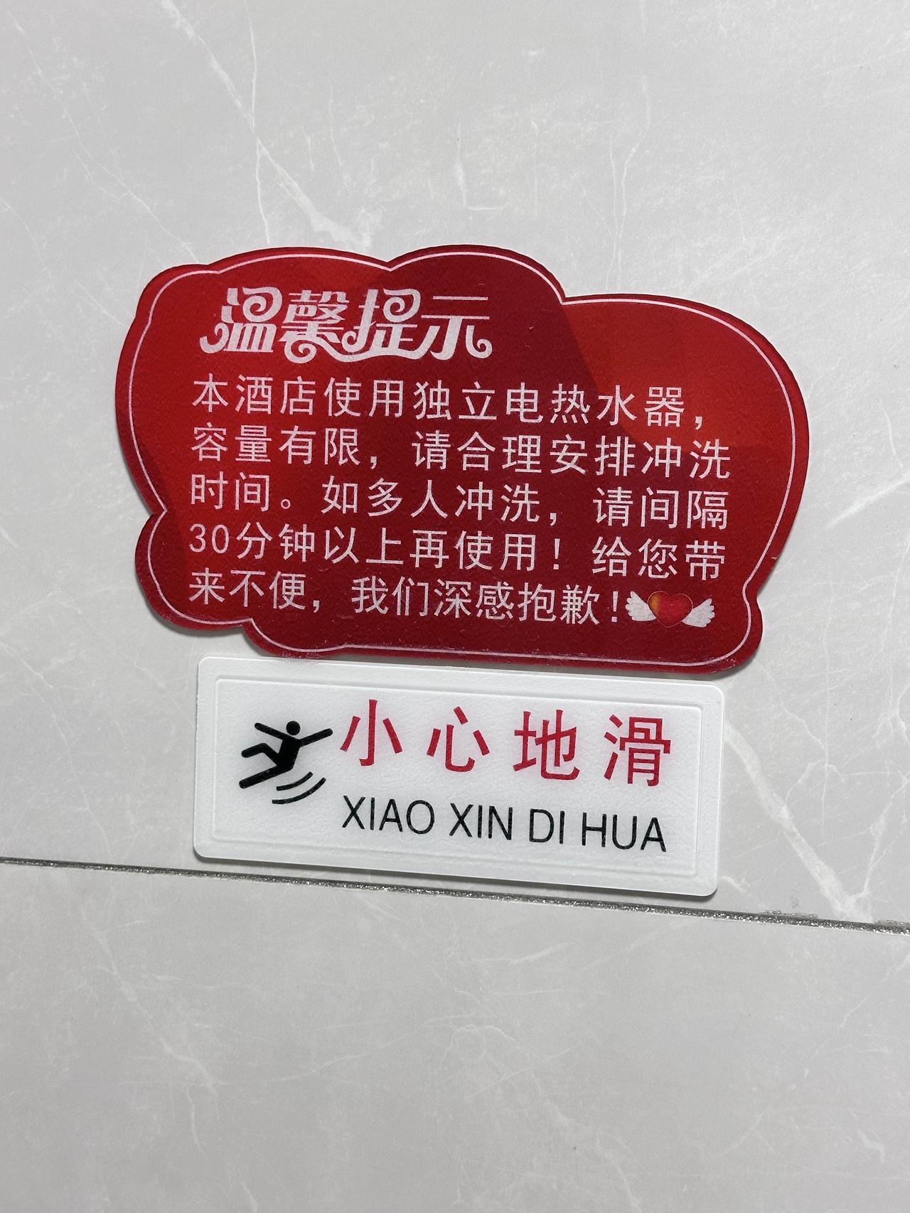 这个酒店太贴心了，怕人看不懂，连小心地滑都是用拼音标注的。[捂脸哭][捂脸哭][捂脸