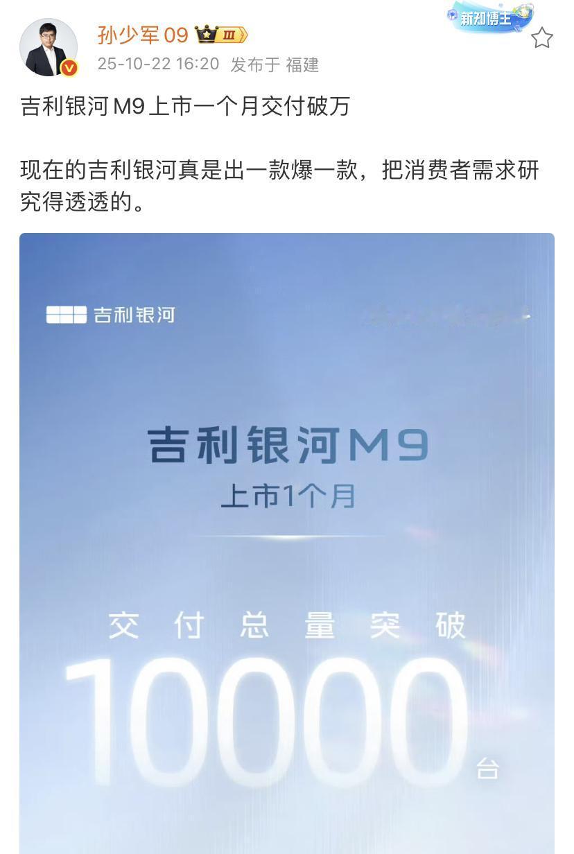 孙少军：吉利银河M9上市一个月交付破万！现在的吉利银河真是出一款爆一款，把消费