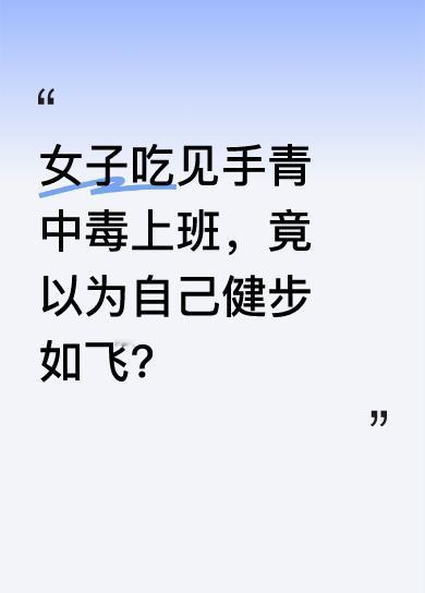 河北一女子吃见手青中毒，第二天去上班，感觉自己走得超稳，健步如飞，还以为把保洁阿
