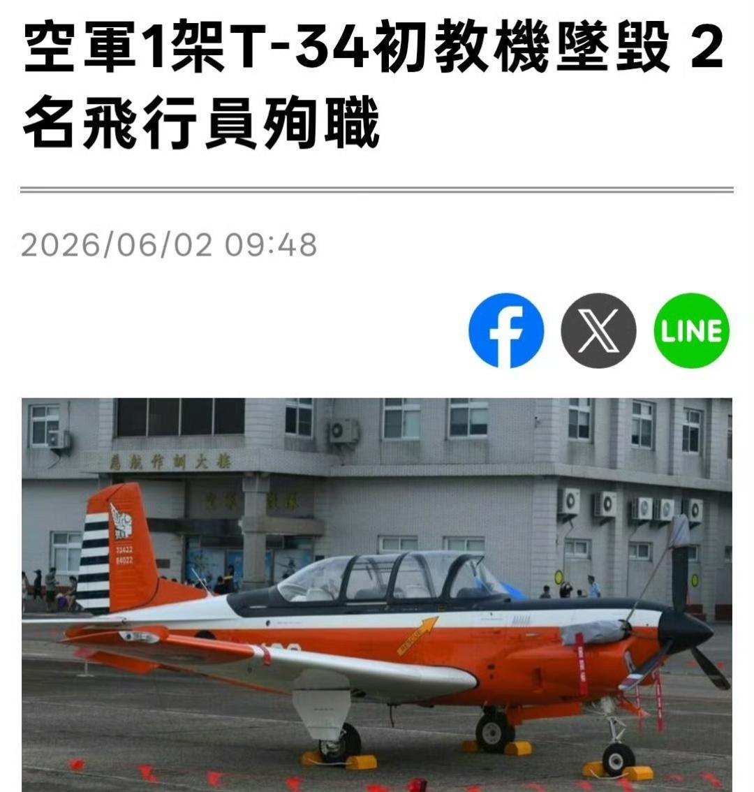台湾省台军一架T34教练机坠毁，2名飞行员死亡。2026年6月2日早上8时0