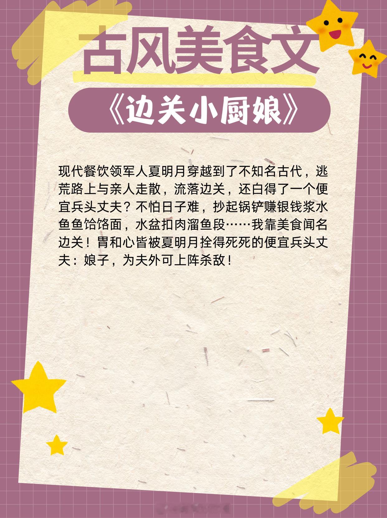 古风美食文，做最香的饭，撩最帅的郎！1、《边关小厨娘》作者：茶暖2、《长安小饭