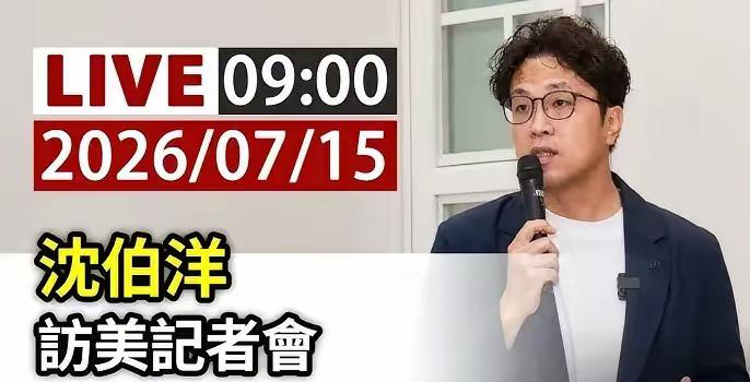 这个“台独”分子去美国，是以身涉险引诱我们上钩？沈伯洋今天把记者会开得锣鼓喧