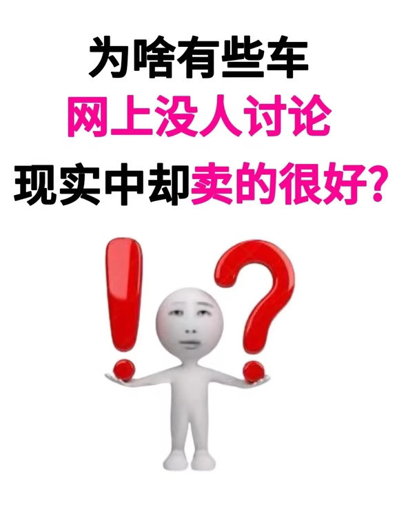 为啥有些车网上没人讨论现实中却卖的很好？