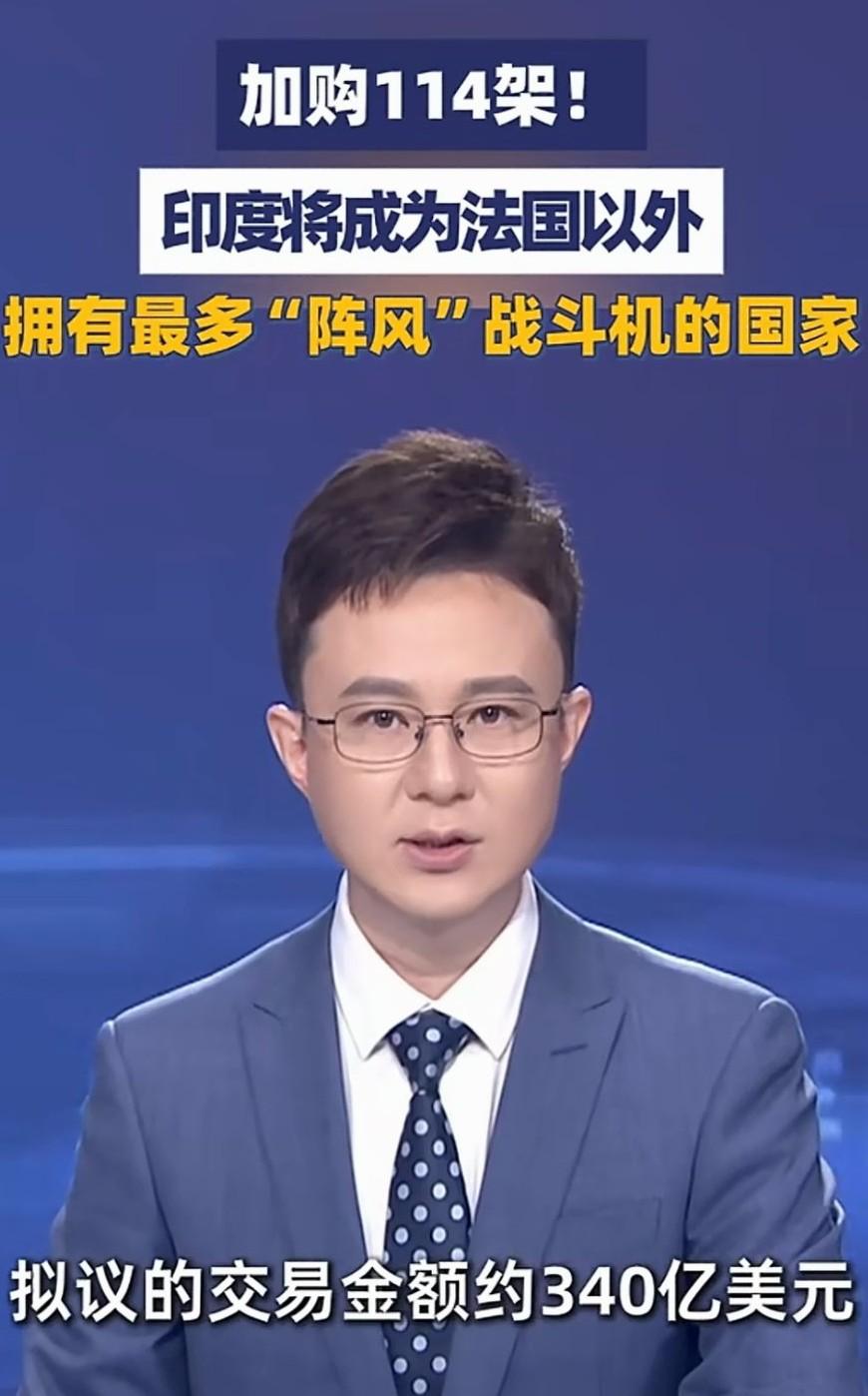 印度为表明57空战没输，向法国加购114台阵风战机，预计采购金额340亿美元，届