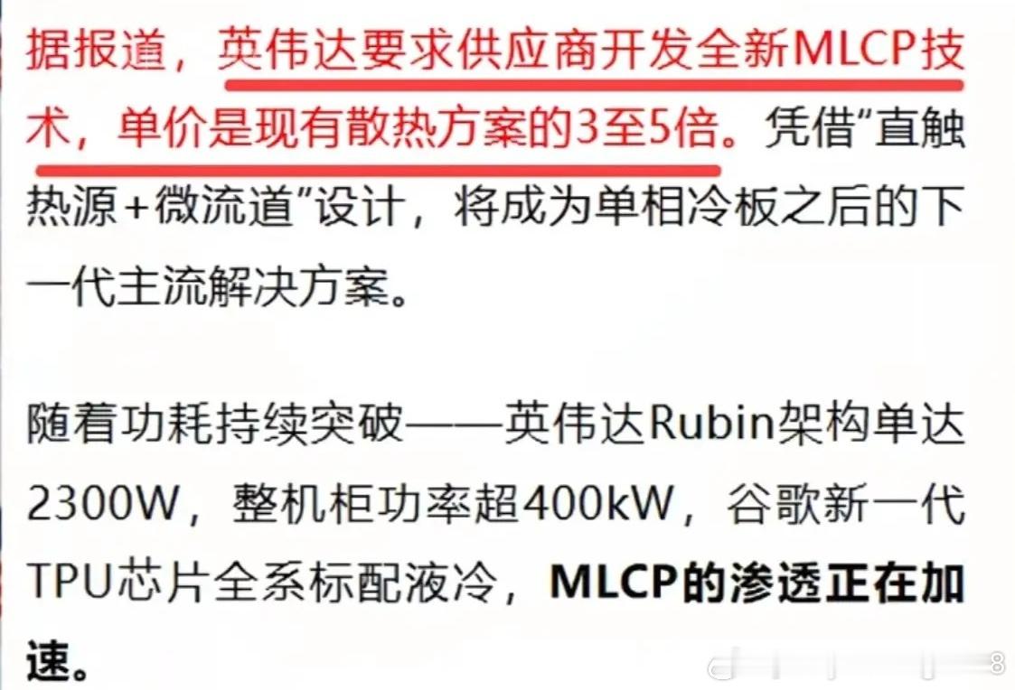 散热新革命，英伟达押注MLCP！单芯片2300W、整机柜400kW，散热不够算力归零！9月9日，据媒