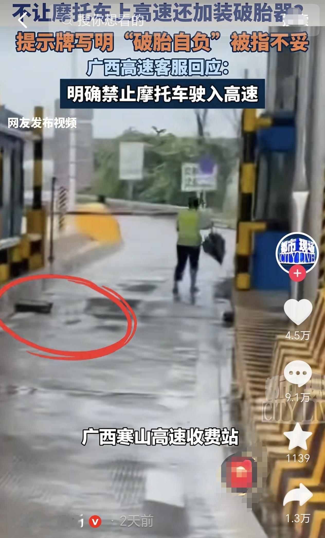 广西，一高速收费站禁止摩托车上高速，没想到还直接在入口处铺设了一排金属破胎器，并
