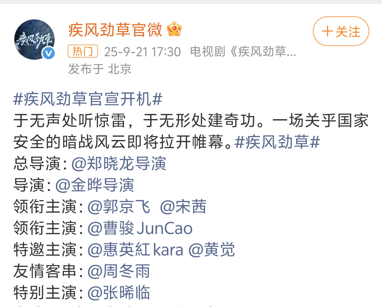 《疾风劲草》开机领衔主演：郭京飞，宋茜领衔主演：曹骏特邀主演：惠英红，黄觉友情客