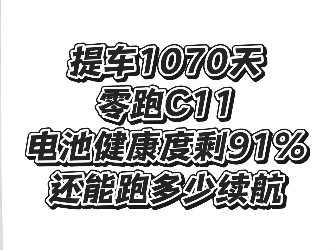 零跑C11电池健康度剩91%还能跑多少！