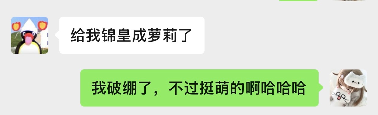 给瑾妹约稿。我笑崩溃了​​​