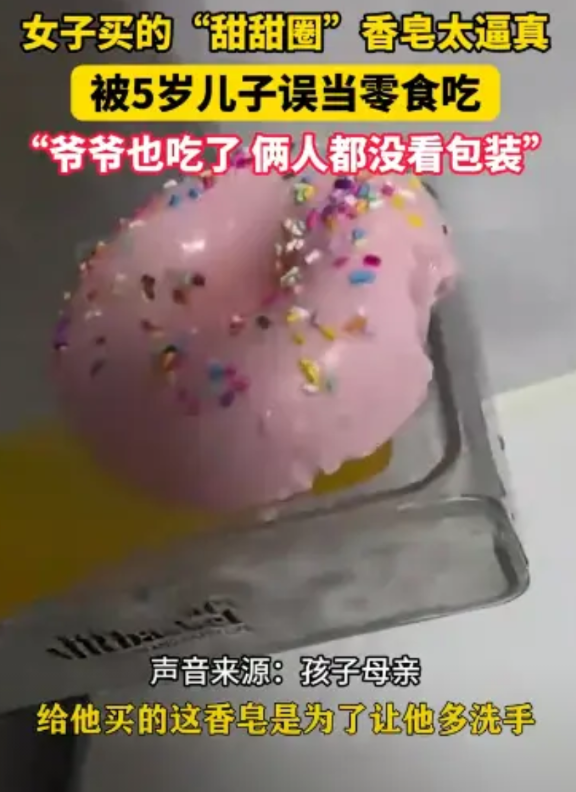 “细思极恐！”5月22日，黑龙江，一女子买的“甜甜圈”香皂，太过逼真，被5岁的儿