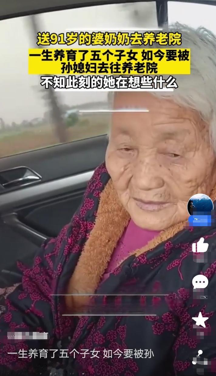 奶奶今年已经91岁高龄，一生养育了五个子女，今天被孙媳妇送去养老院！在车上奶奶沉