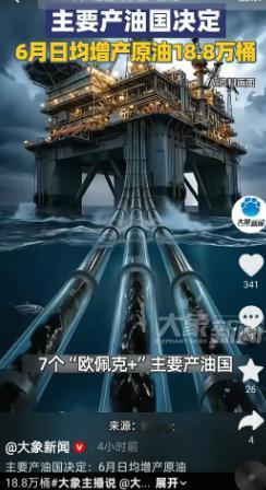 5月3日，全球油市迎来关键决议：沙特、俄罗斯等7个主要产油国正式敲定，