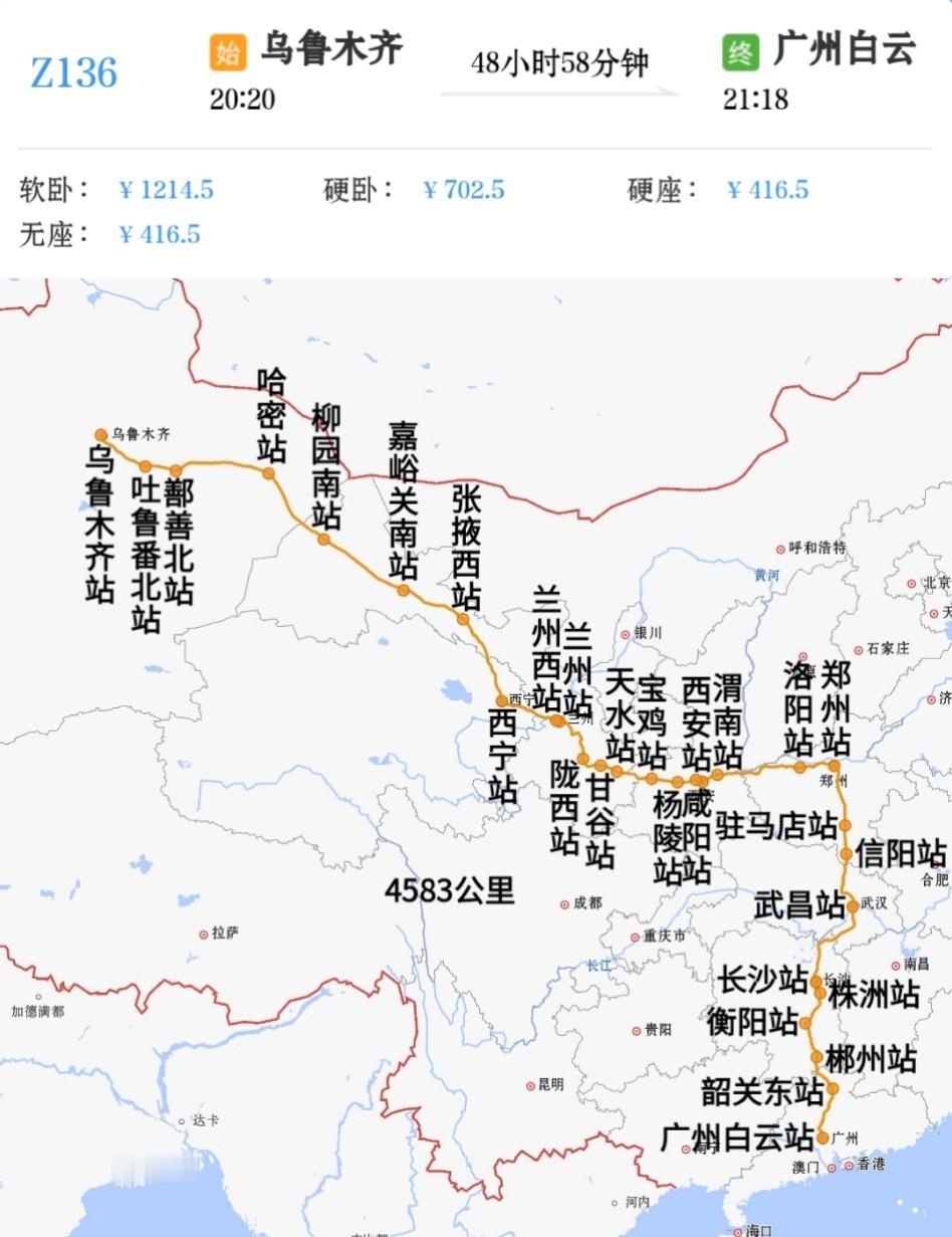 乌鲁木齐到广州K136/K137次乌鲁木齐站20点20分发车第三天21点18