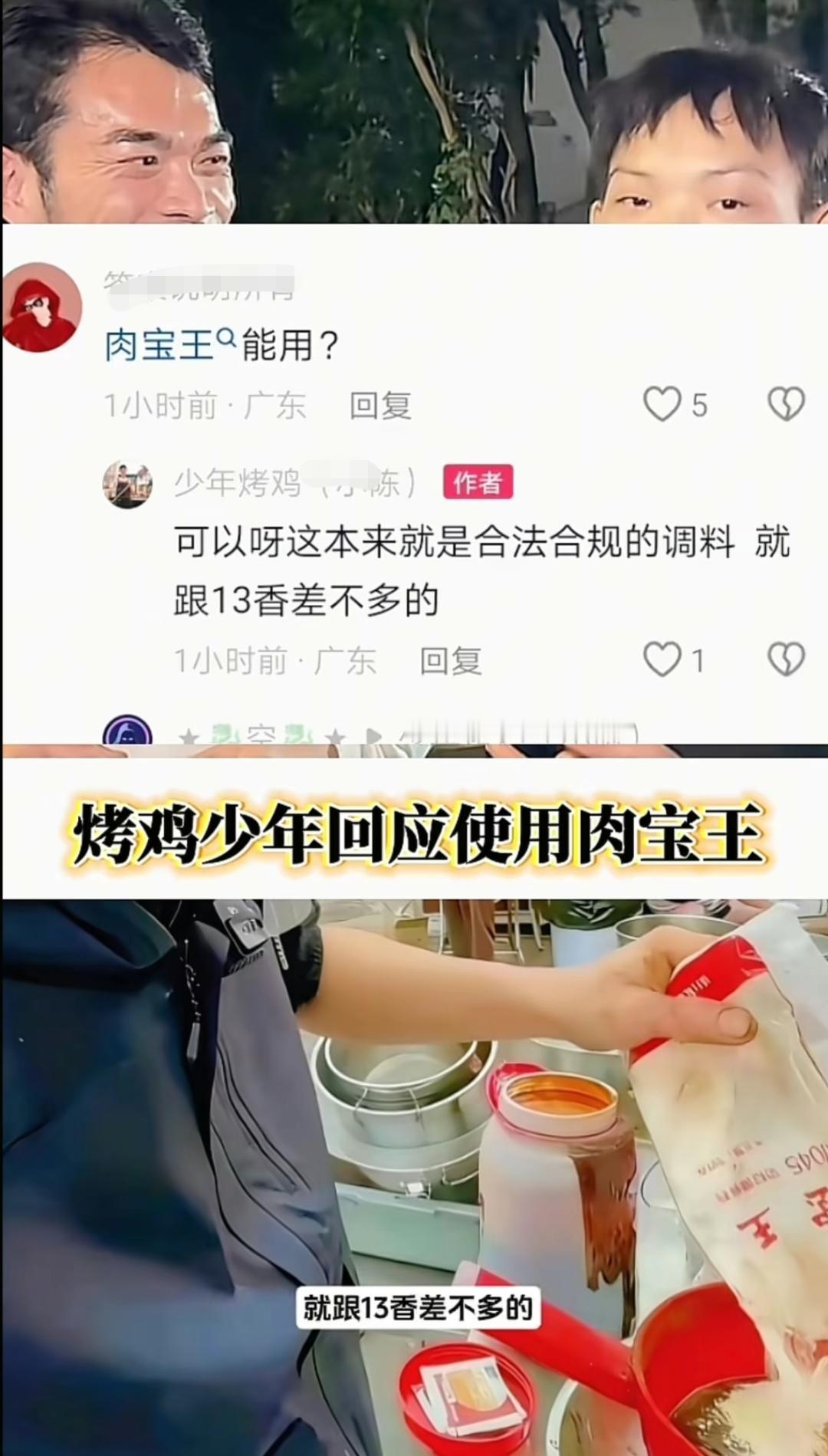 烤鸡少年回应使用肉宝王和十三香差不多我还特地去查了一下肉宝王和十三香，肉
