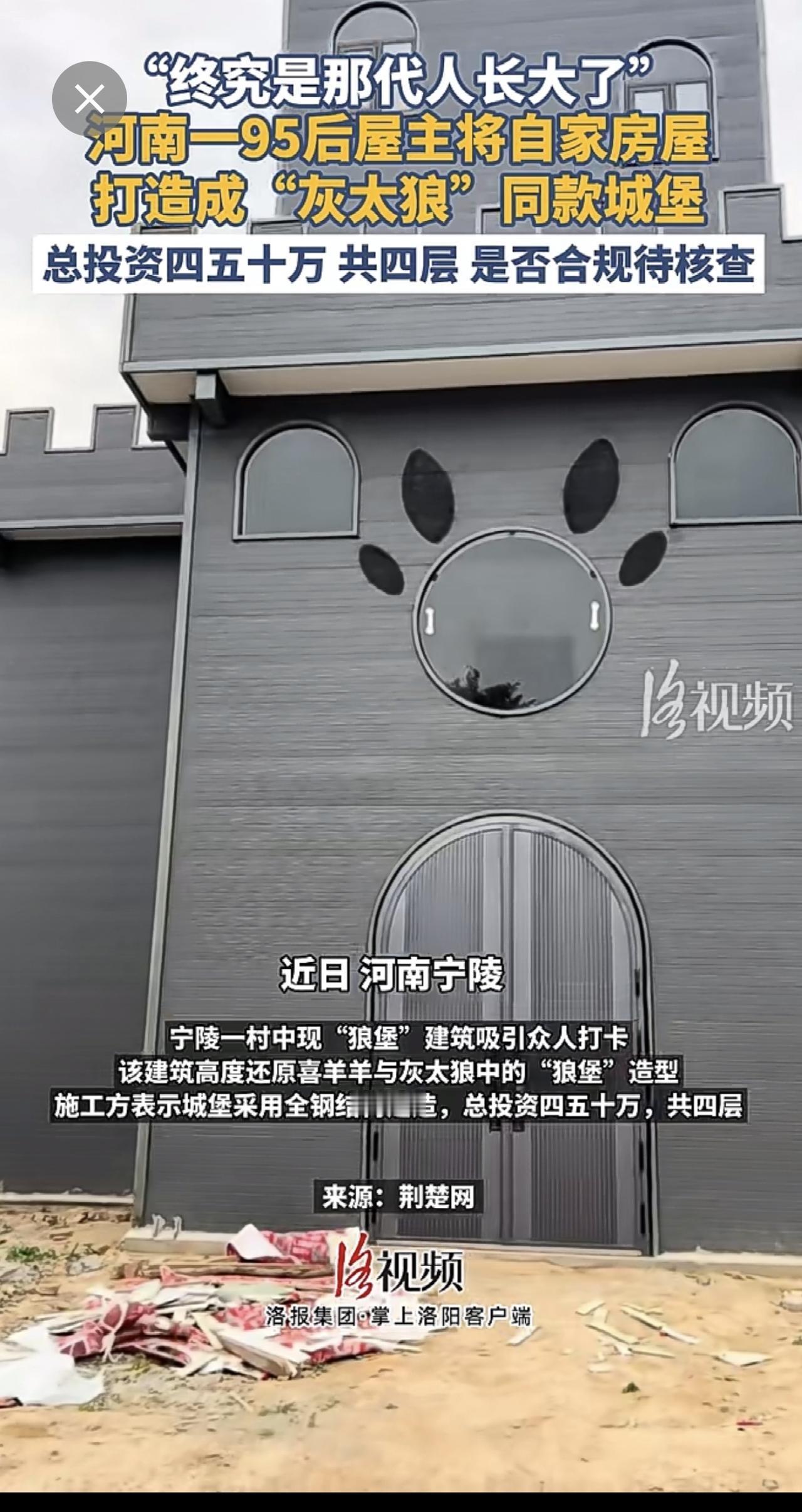 河南一95后屋主将自家房屋打造成“灰太狼”同款城堡，当地乡政府：是否合规待核查