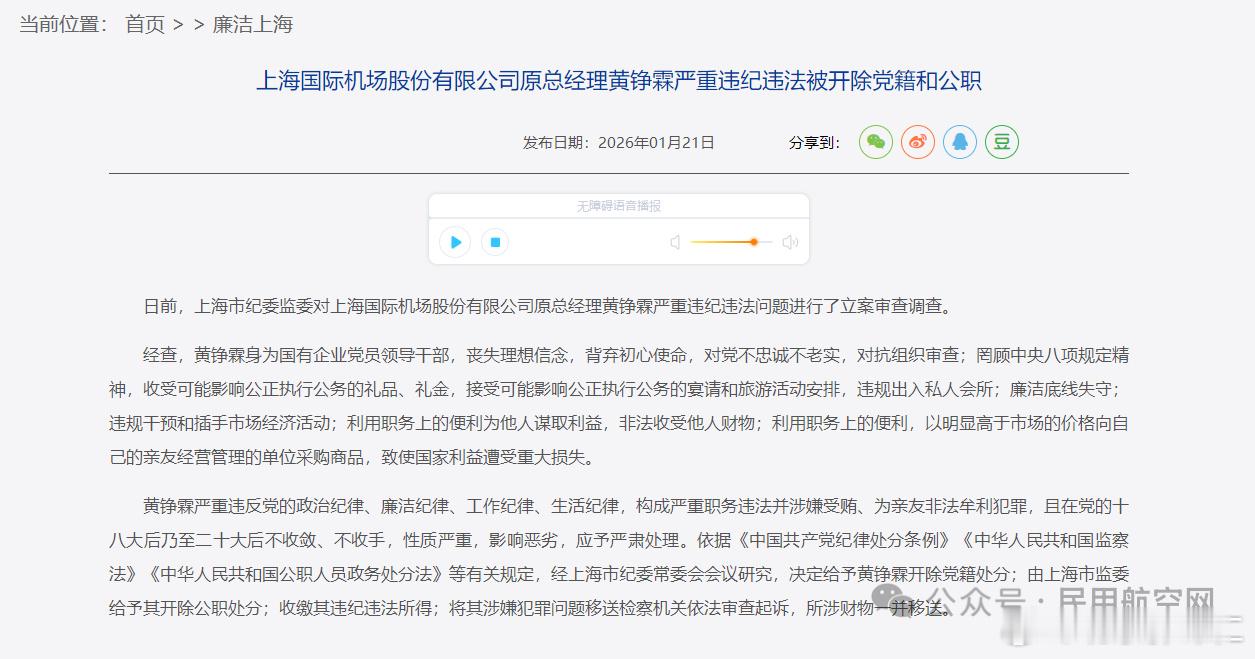 致使国家利益遭受重大损失！上海机场原总经理黄铮霖被双开日前，上海市纪委监委对上海
