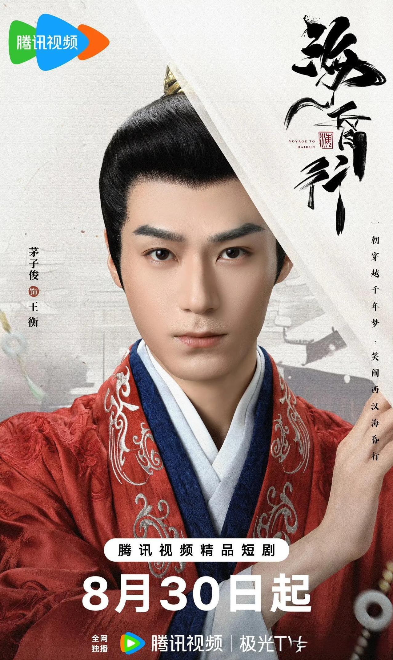 古装穿越微短剧《海昏行》官宣定档8.30腾讯独播。阵容包括：茅子俊、黄日莹、耿