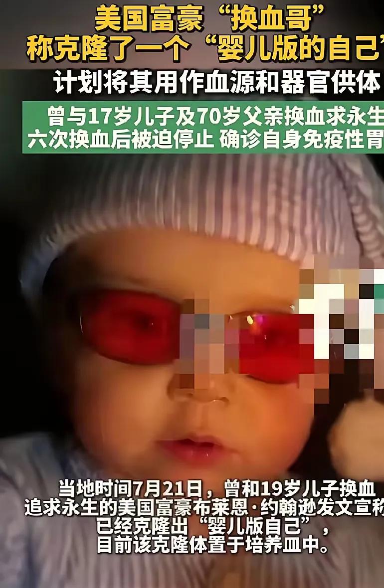 有钱人真的能实现永生吗？美国“换血哥”布莱恩·约翰逊又搞出疯狂操作，宣称克隆