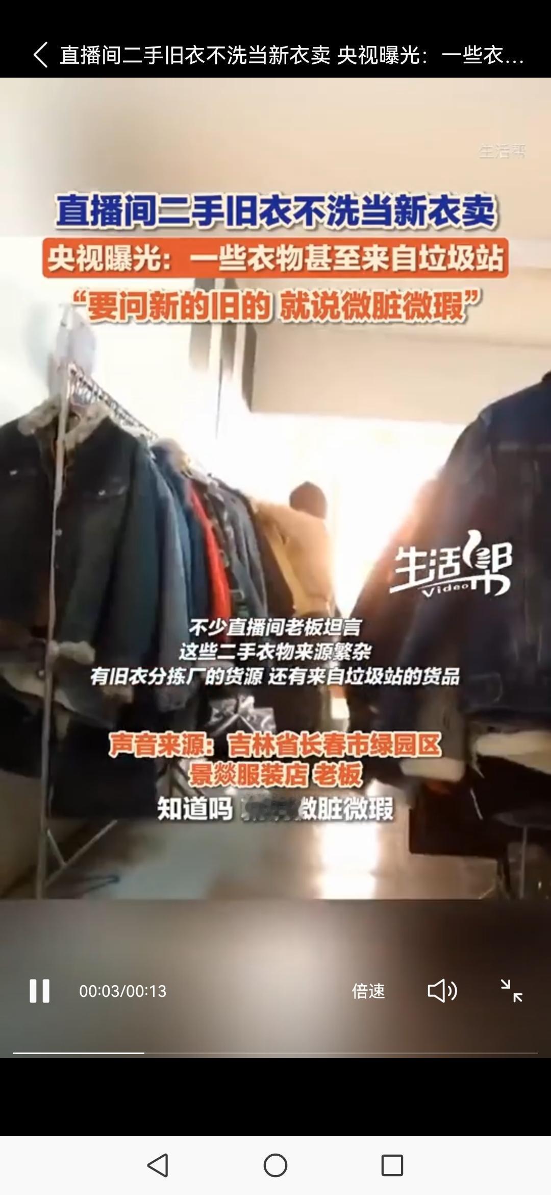 央视实锤！直播间"新衣"竟是垃圾站旧衣？一句"微脏微瑕"藏着黑心套路直播间