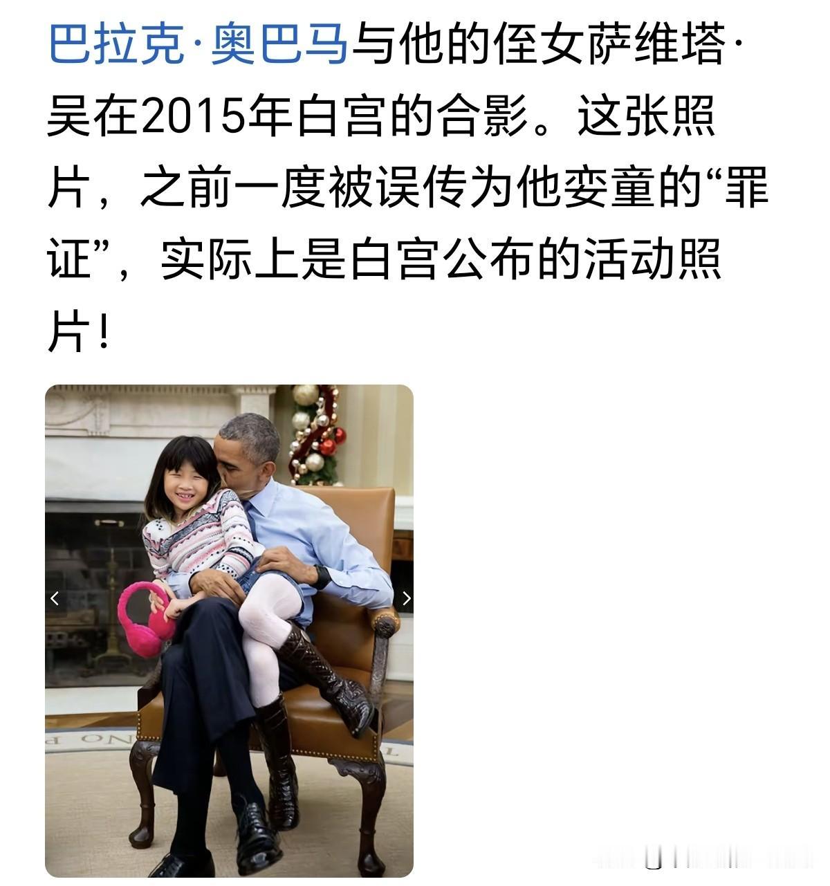 竟然有人试图为奥巴马洗白，声称网上广泛流传的这张照片是他与侄女萨维塔·吴的合影。