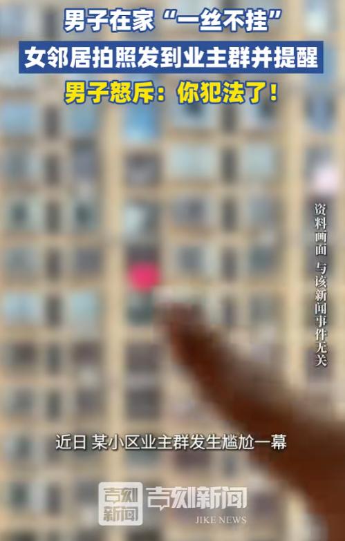 事情闹大了！6月29日报道，山东某小区，一名男子在家光着身子没拉窗帘，被对面女业