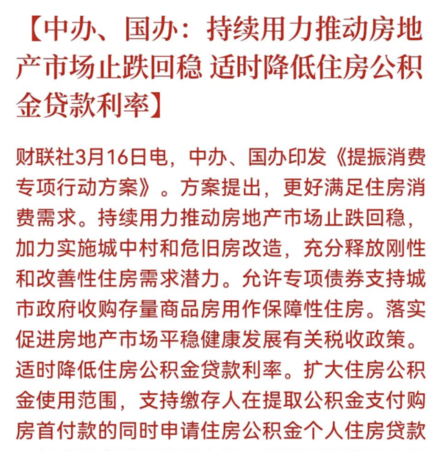 特大利好! 中办、国办: 降公积金贷款利率, 持续用力推动止跌回稳