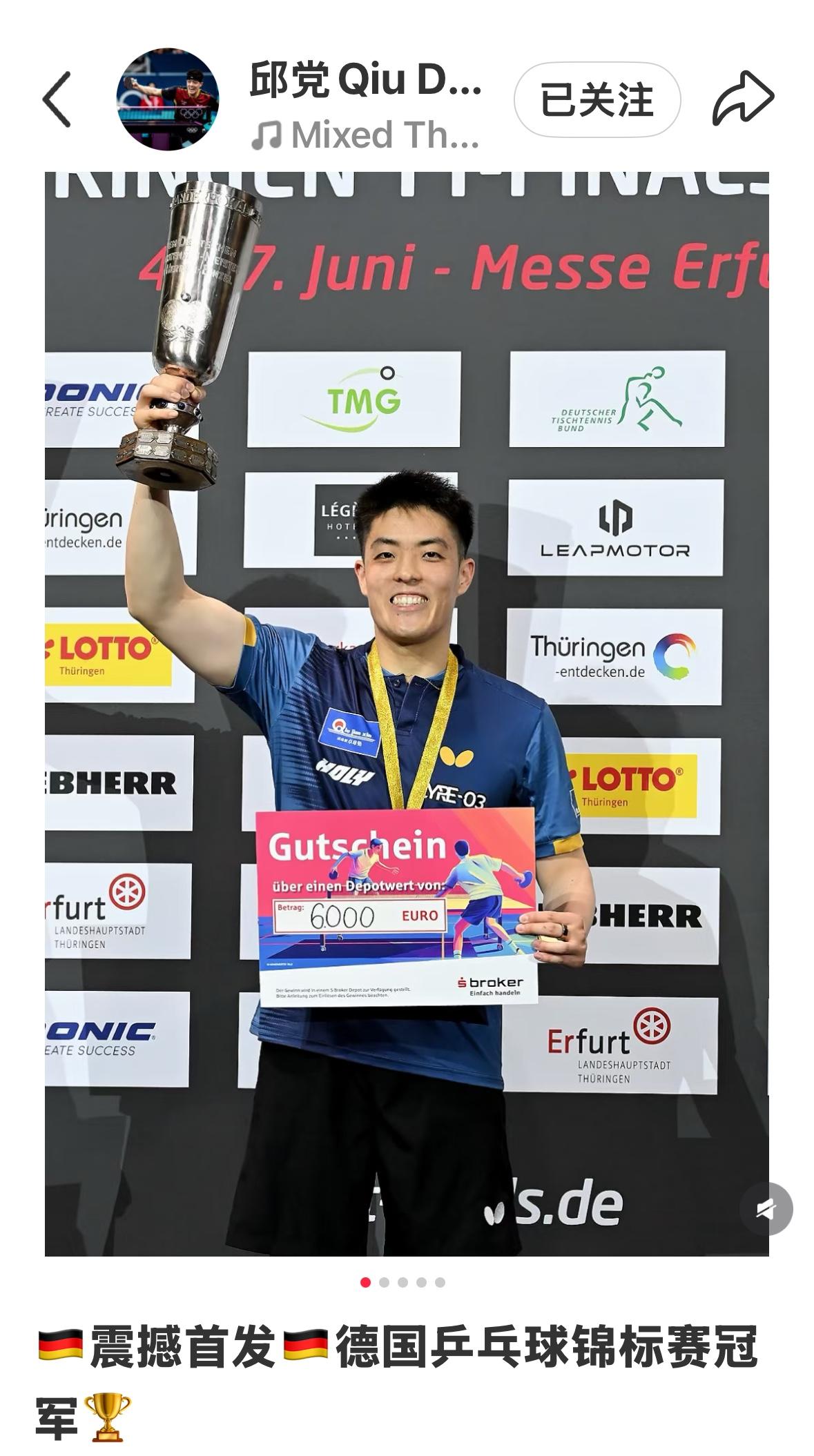 震撼首发——邱党更新：夺得德国乒乓球锦标赛冠军🏆！德国乒乓球锦标赛圆满结束，