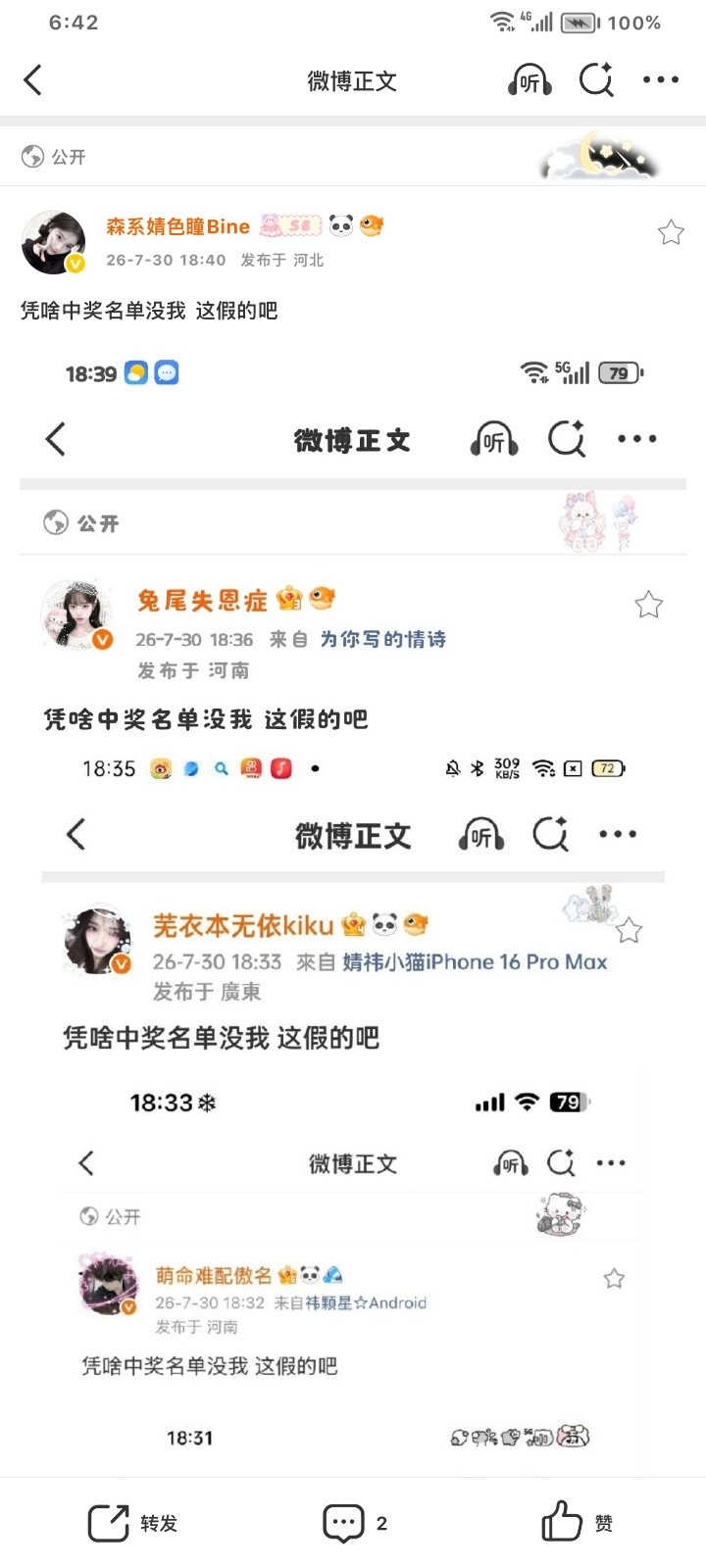 凭啥中奖名单没我这假的吧