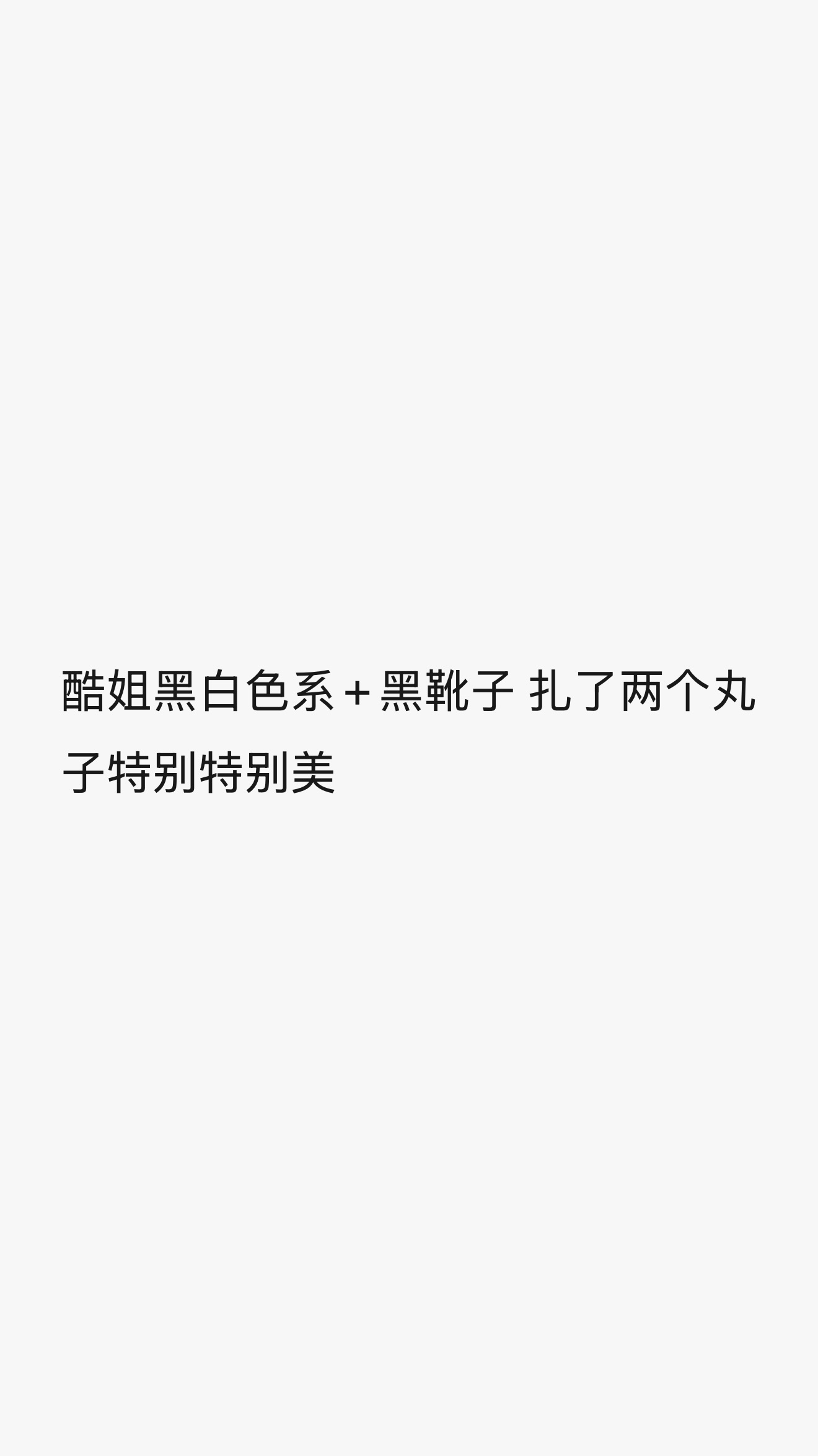 不许再欺负我姐姐了…🥹